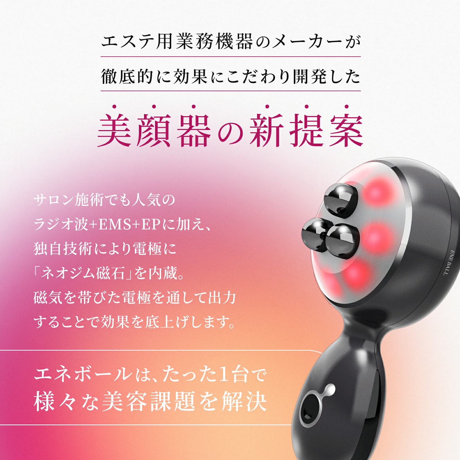 楽天市場】【エレクトロン公式】エネボール (R) │ ベスコス受賞 美顔