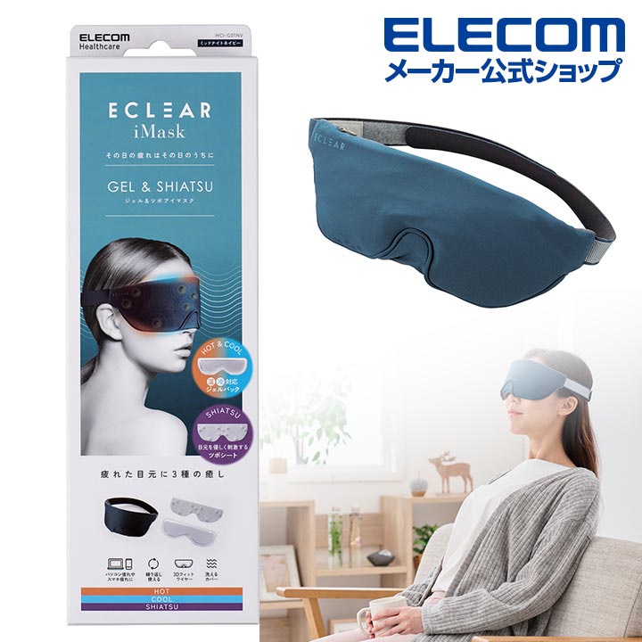 楽天市場】エレコム ECLEAR iMask ジェル＆ツボアイマスク エクリア