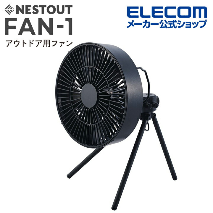 楽天市場】エレコム NESTOUT サーキュレーター FAN-1 アウトドアファン