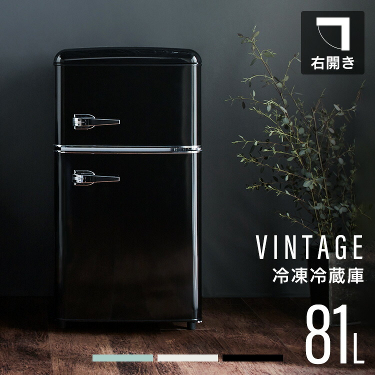 楽天市場】冷蔵庫 小型 一人暮らし おしゃれ 2ドア 81L 冷凍冷蔵庫 庫