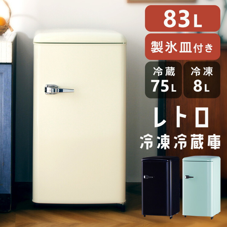 楽天市場】冷蔵庫 レトロデザイン 1ドア 冷凍冷蔵庫 83L PRR-081D冷凍