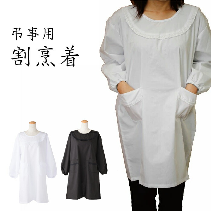 楽天市場】弔事用 割烹着 BR6-4 白 エプロン 割烹着 白 フォーマル