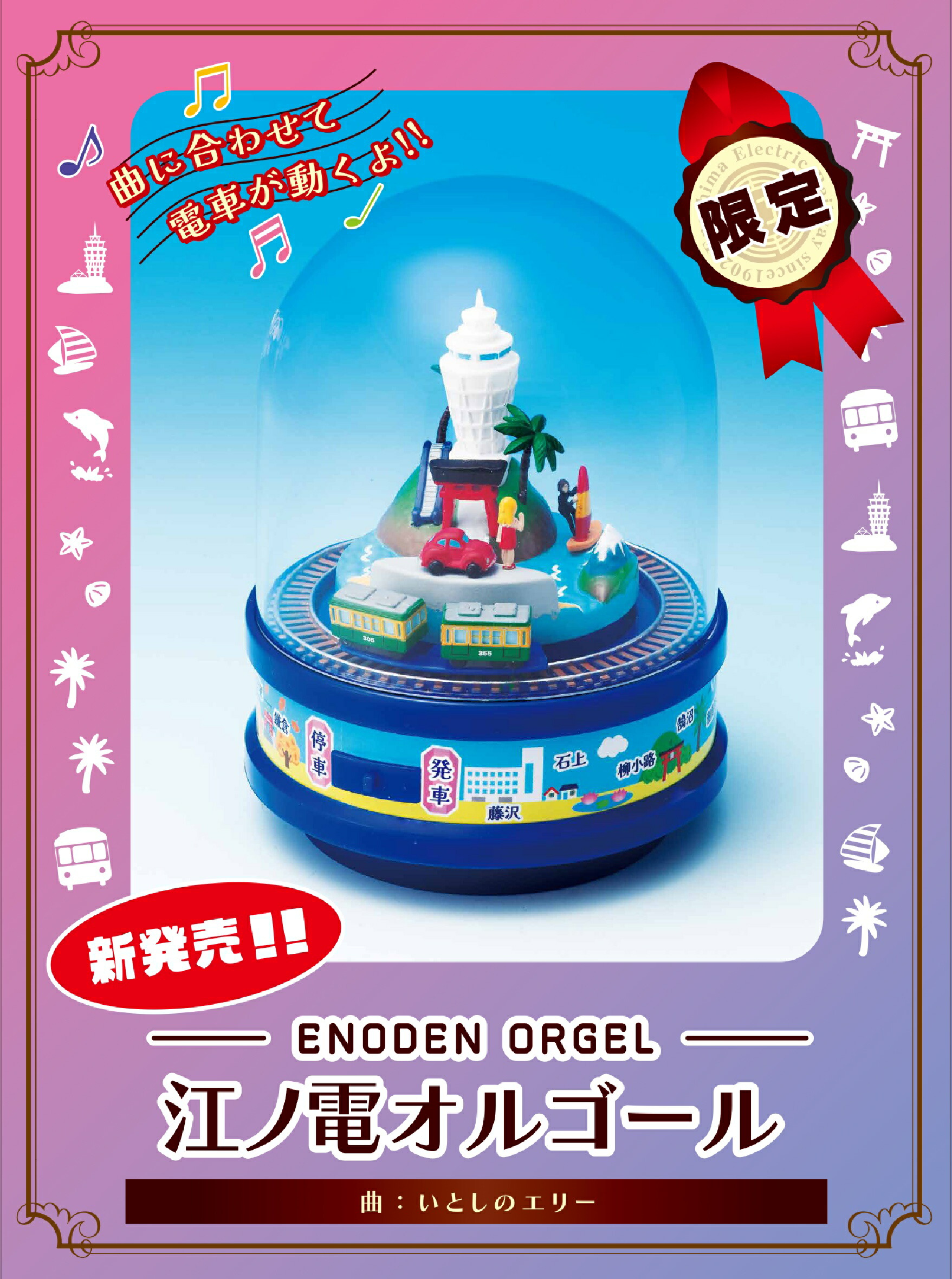 楽天市場】江ノ電オルゴール～いとしのエリー〜 サザンオールスターズ