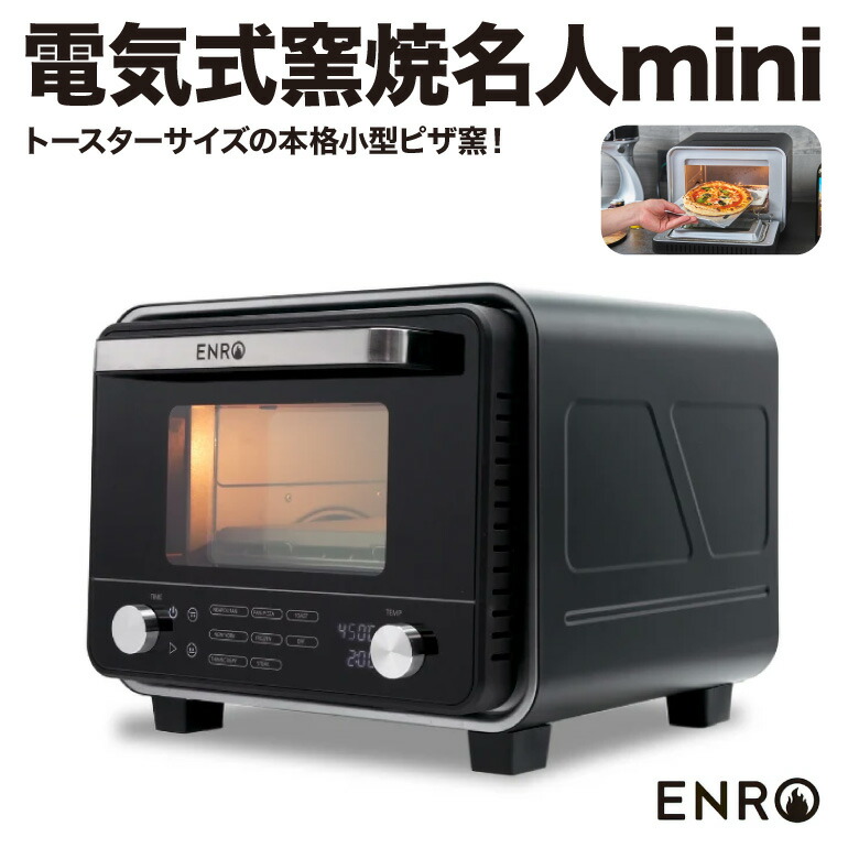 楽天市場】【ENRO 公式】電気式 ピザ窯 オーブン 電気式窯焼名人mini