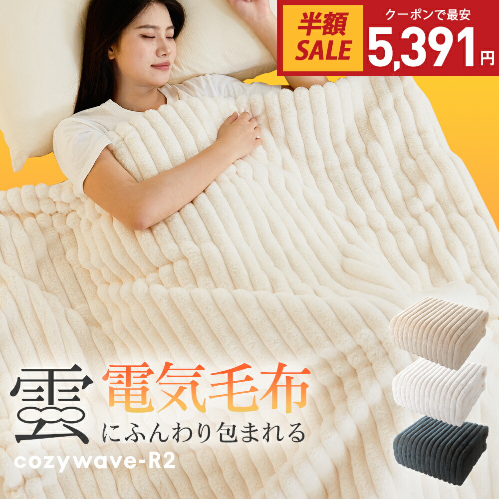 楽天市場】クーポンで最安5,391円＆10倍P！電気毛布 掛け敷き ふわとろ