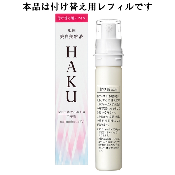 楽天市場】〔 refill レフィル 〕資生堂 HAKU ハク メラノフォーカスEV