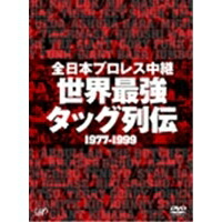 s*j様 全日本プロレス中継 世界最強タッグ列伝 1977-1999 Amazon.co.jp