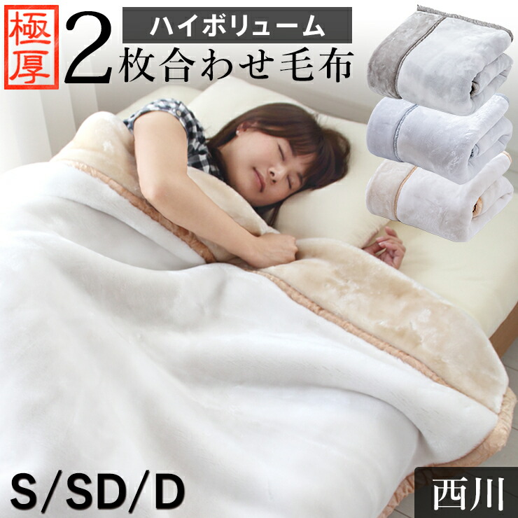 楽天市場】西川 毛布 2枚合わせ毛布 ハイボリューム 極厚タイプ 厚手
