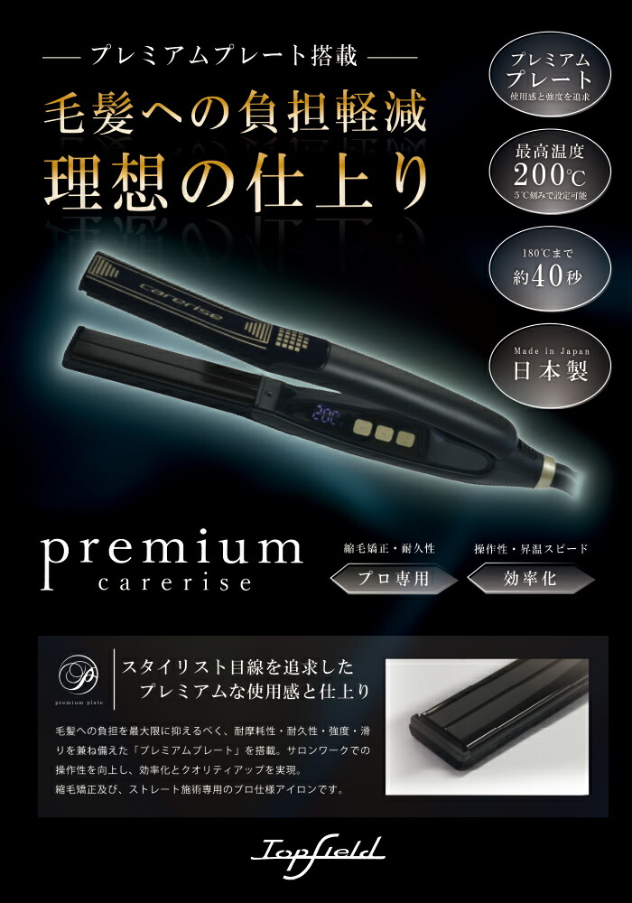 楽天市場】ケアライズ プレミアム ストレート ヘアアイロン SI-110