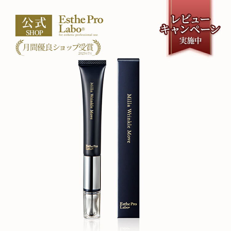 楽天市場】【公式】エステプロラボ ミラ リンクル ムーブ 15g 医薬部外