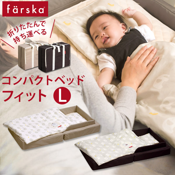 楽天市場】ファルスカ farska コンパクトベッド フィット L / ベビー