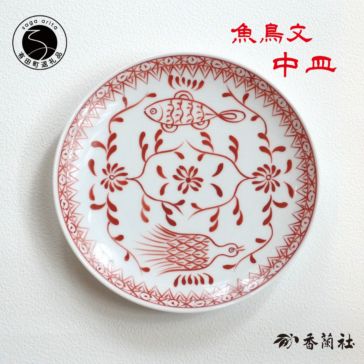楽天市場】【ふるさと納税】有田焼 魚鳥文中皿 【 香蘭社 】 赤絵