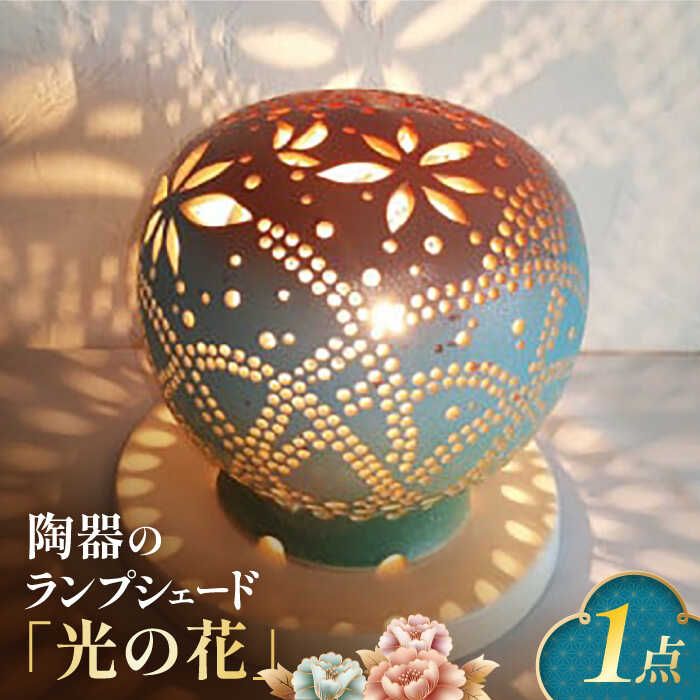 楽天市場】【ふるさと納税】陶器のランプシェード『光の花』 手作り