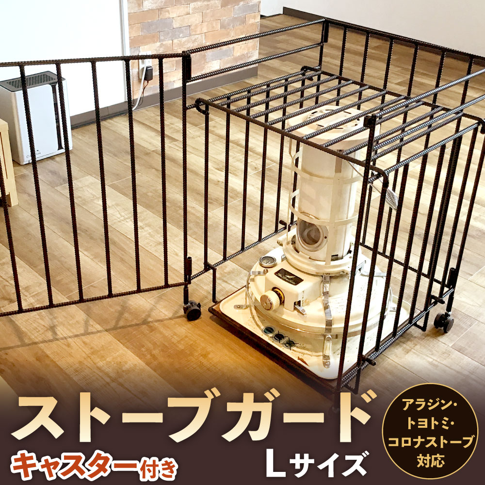 楽天市場】【ふるさと納税】キャスター付き ストーブガード Lサイズ