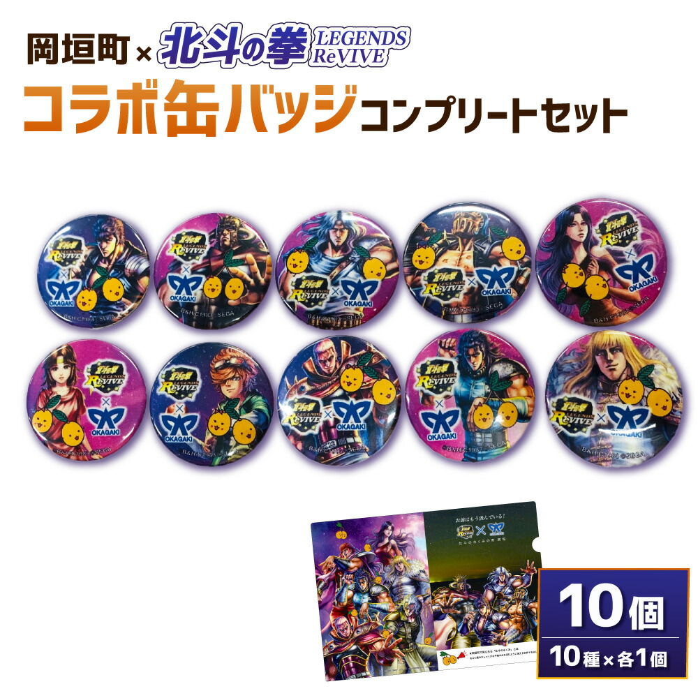 楽天市場】【ふるさと納税】岡垣町×北斗の拳 LEGENDS ReVIVEコラボ缶