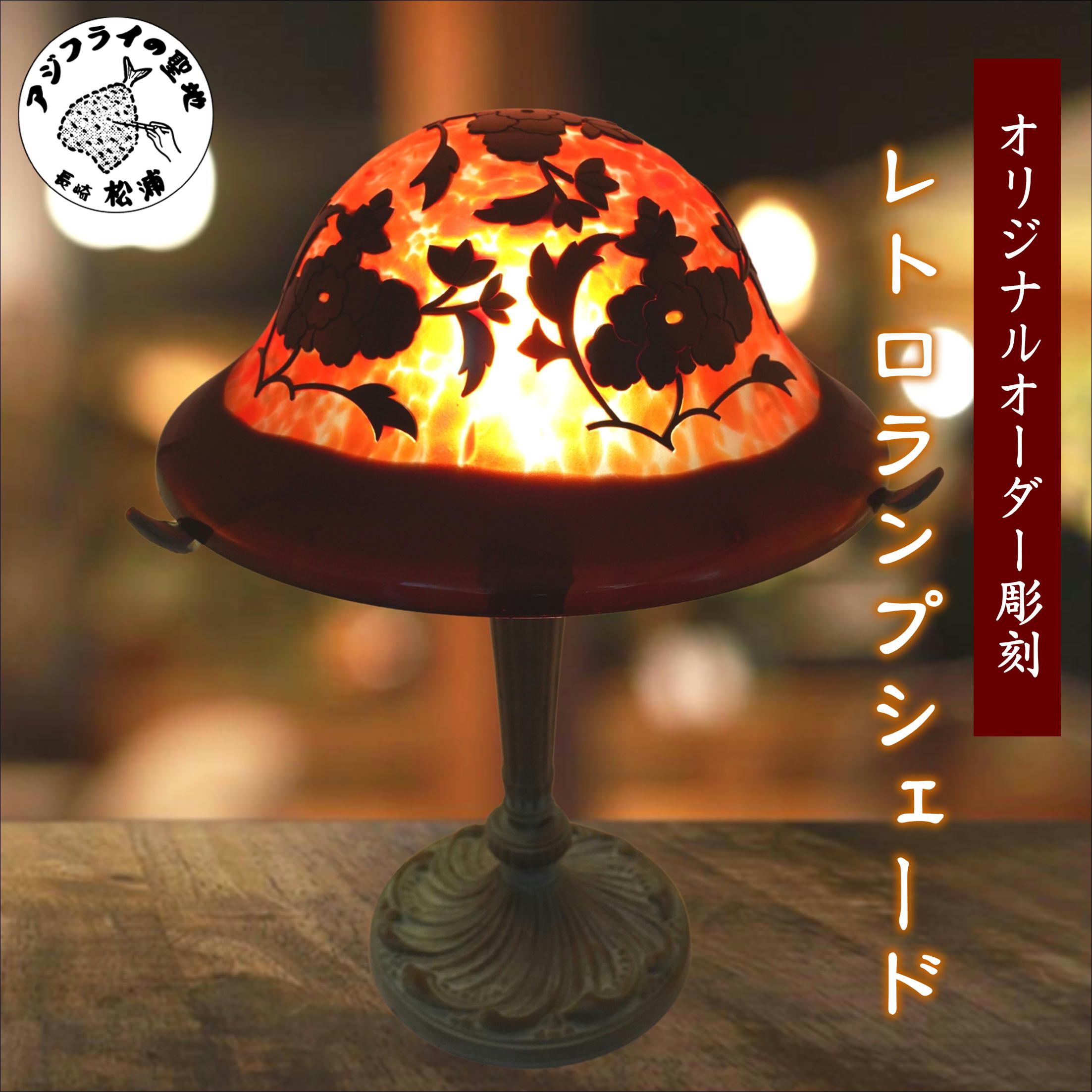楽天市場】【ふるさと納税】オリジナルガラス彫刻 レトロランプ