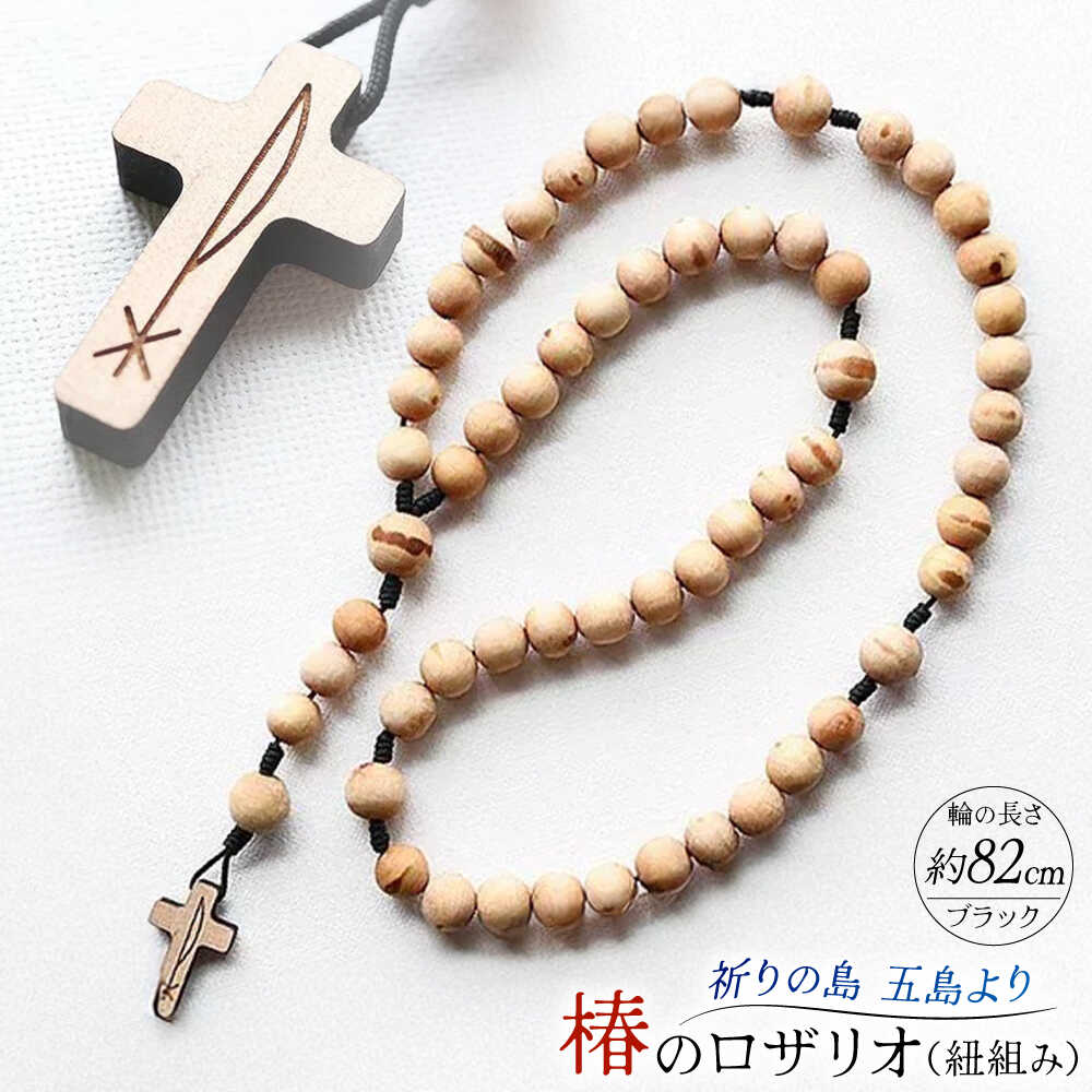 楽天市場】【ふるさと納税】五島産 椿のロザリオ（紐組み）五島市