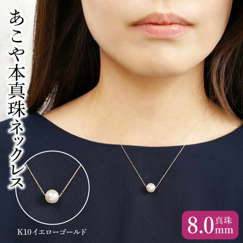楽天市場】【ふるさと納税】K10あこや本真珠ネックレス 真珠8.0mm