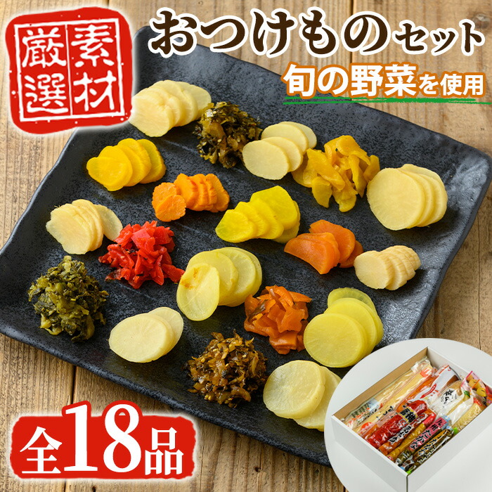 楽天市場】【ふるさと納税】ふるさとの味！おつけものセット♪(18品目