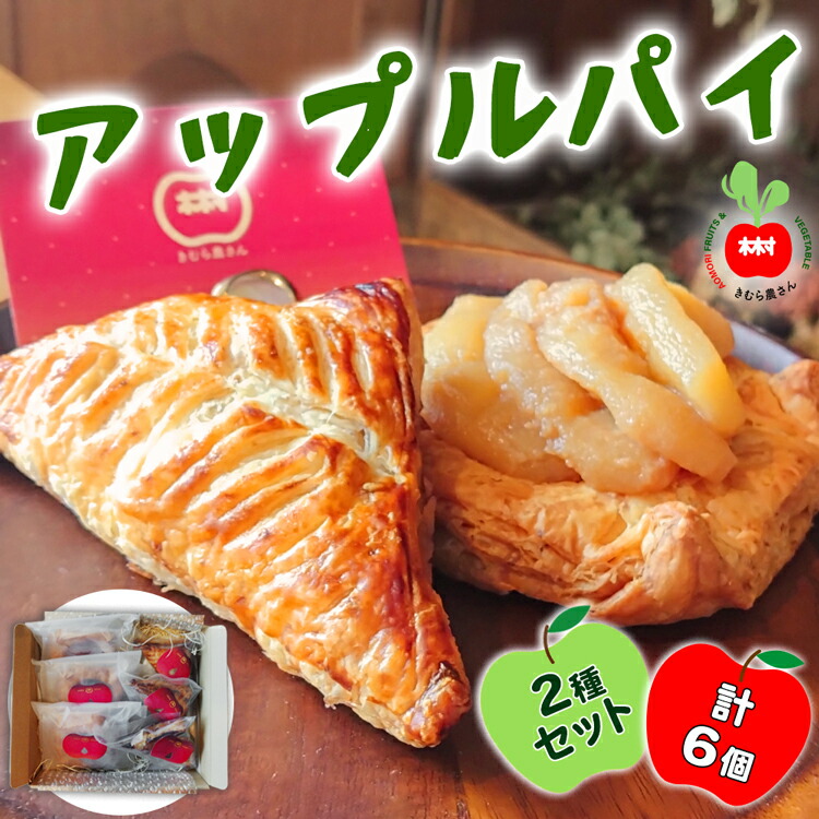 楽天市場】【ふるさと納税】木村農産のアップルパイ「いわきさん」と