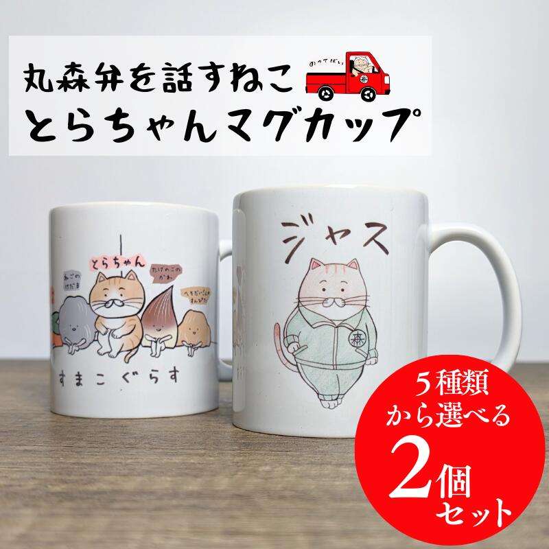 楽天市場】【ふるさと納税】選べるとらちゃんマグカップ2個セット