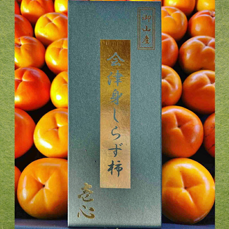 楽天市場】【ふるさと納税】会津身しらず柿 4L (8個入り) 約2kg 果樹園