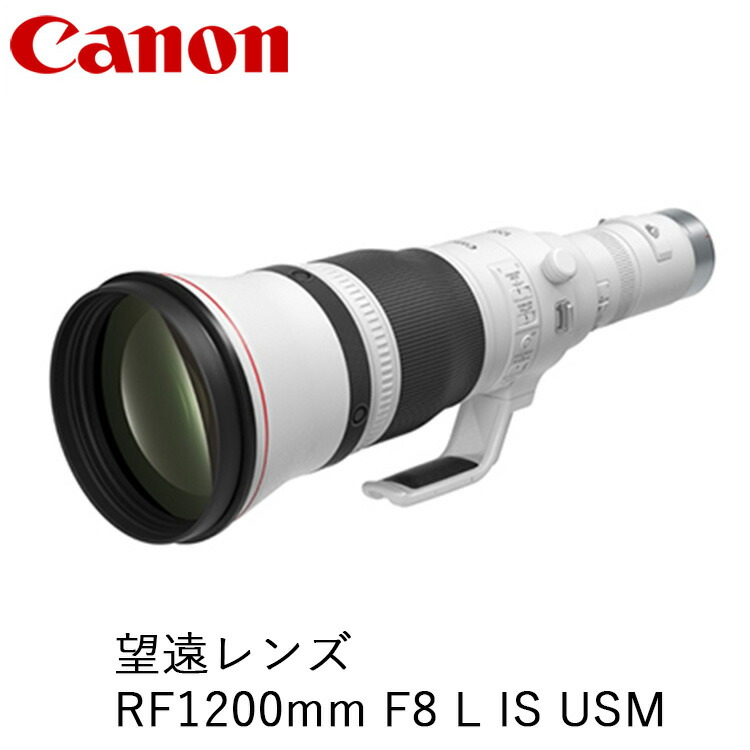 楽天市場】【ふるさと納税】Canon 望遠レンズ RF1200mm F8 L IS USM