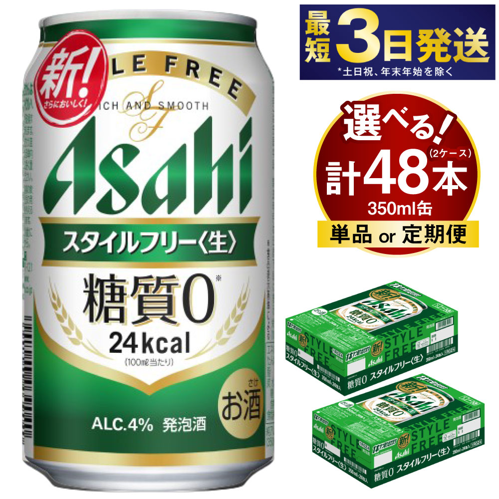 楽天市場】【ふるさと納税】 アサヒ スタイルフリー＜生＞ 350ml 24本