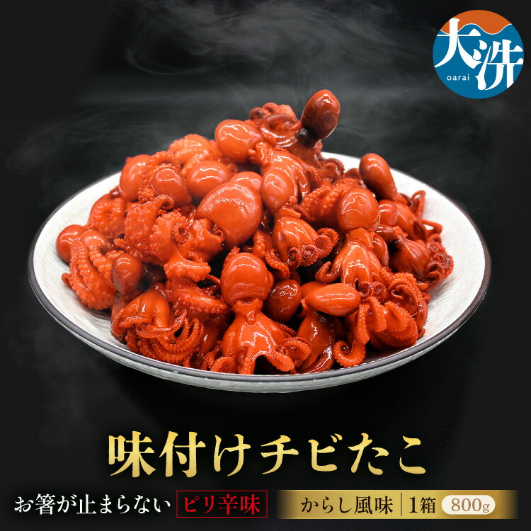 楽天市場】【ふるさと納税】味付けチビたこ からし風味 800g やまさん