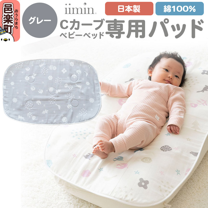 楽天市場】【ふるさと納税】iimin(イイミン) Cカーブベビーベッド 専用