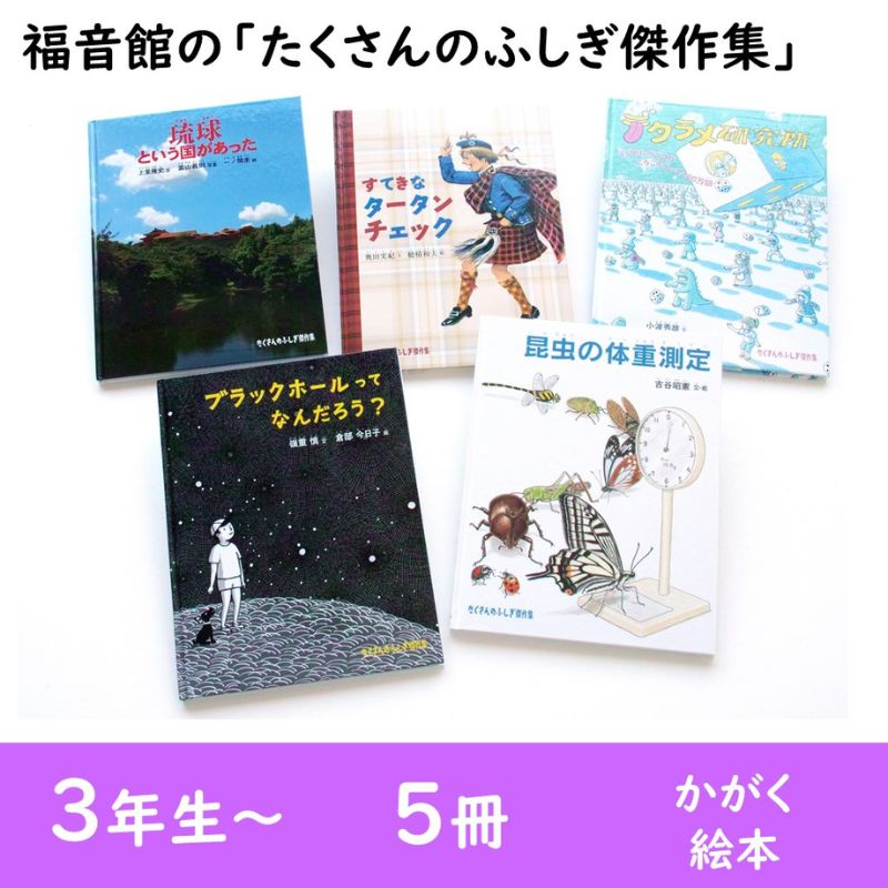 楽天市場】【ふるさと納税】福音館の「たくさんのふしぎ傑作集」5冊