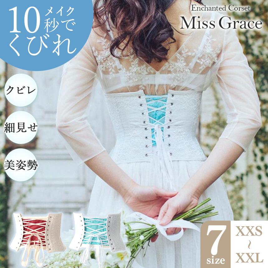 元鈴木さん EnchantedCorset MissGrace サイズS Miss Grace コルセット