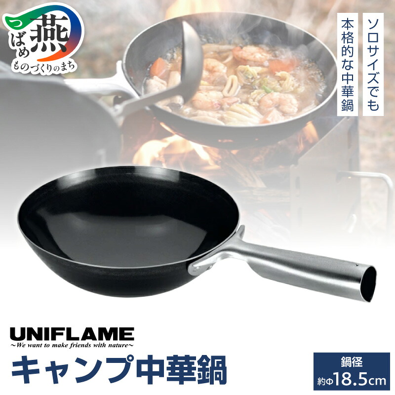 楽天市場】【ふるさと納税】 【UNIFLAME】 キャンプ中華鍋 17cm