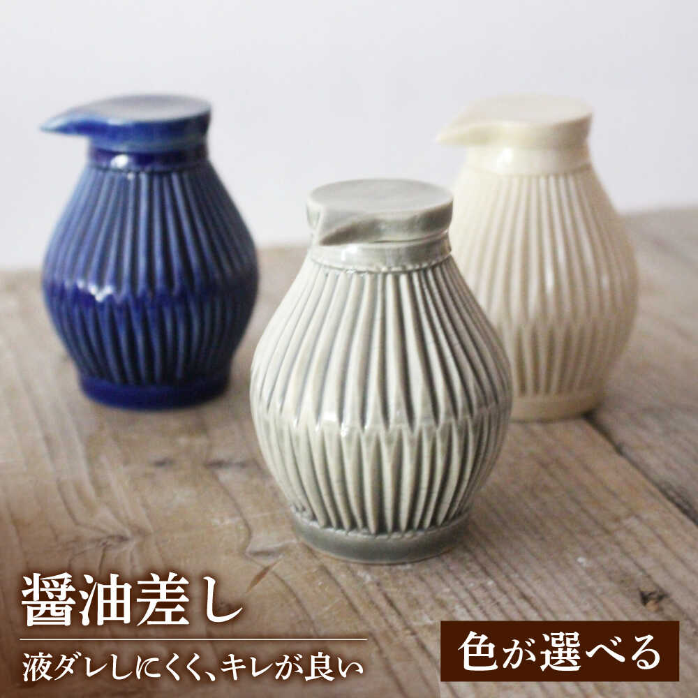 楽天市場】【ふるさと納税】【美濃焼】醤油さし 3色から選べる 【大江