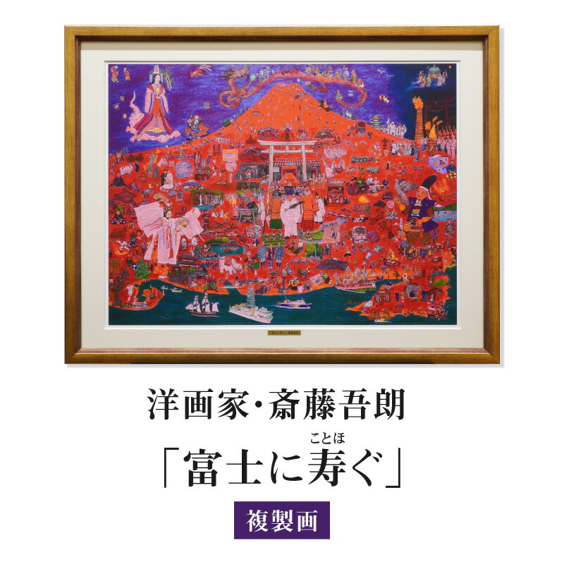 楽天市場】【ふるさと納税】複製画「富士に寿ぐ」 ・S072 絵画 額付き