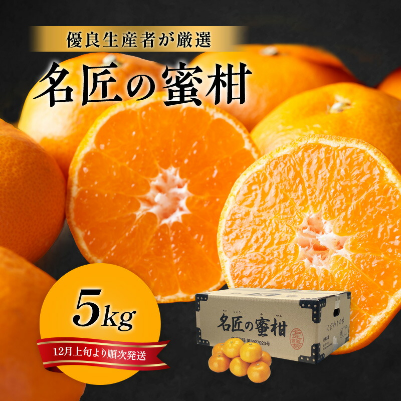 楽天市場】【ふるさと納税】特秀 名匠のみかん S～Mサイズ 5kg【配送