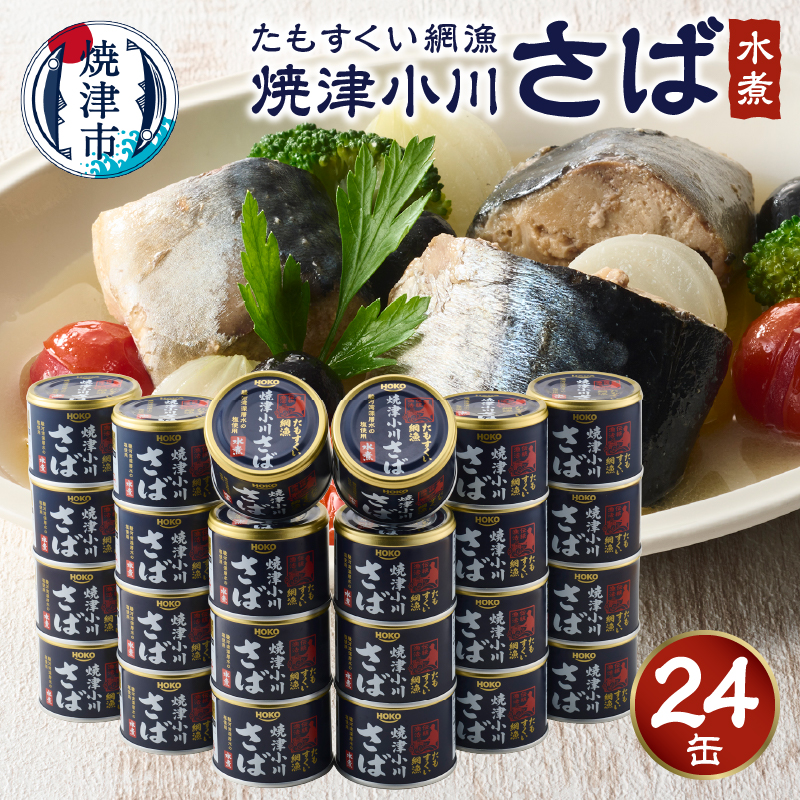 楽天市場】【ふるさと納税】 数量限定 さば 水煮 缶詰 天然 魚 鯖缶 水