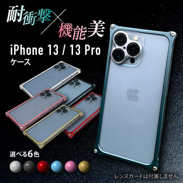 楽天市場】【ふるさと納税】iPhone 13/13 Pro 「ソリッドバンパー