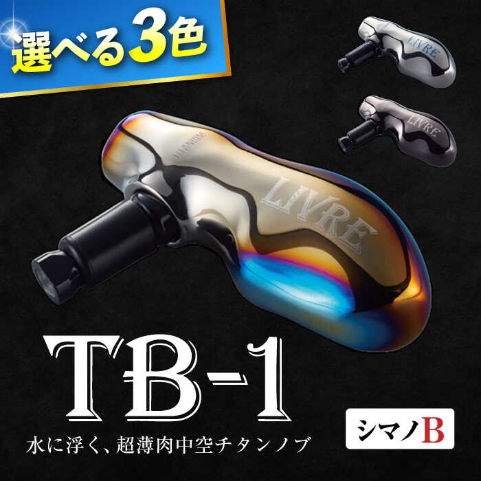 楽天市場】【ふるさと納税】LIVRE TB-1（シマノB）/ 釣り具 釣具 つり