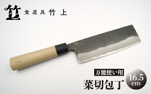 楽天市場】【ふるさと納税】【京都 食道具竹上】 菜切包丁 16.5cm
