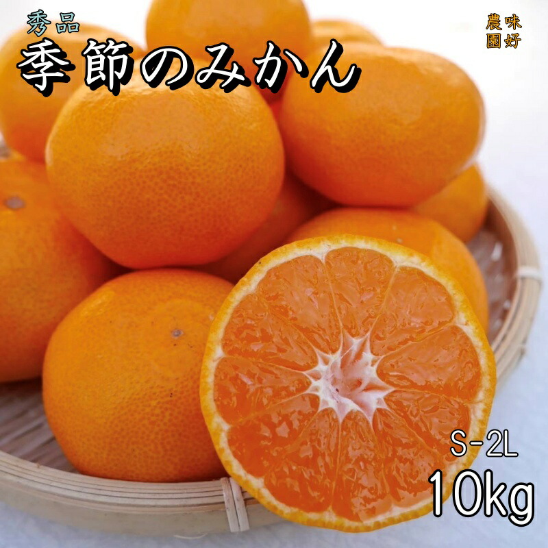 楽天市場】【ふるさと納税】 【S~2Lサイズおまかせ】秀品 季節のみかん