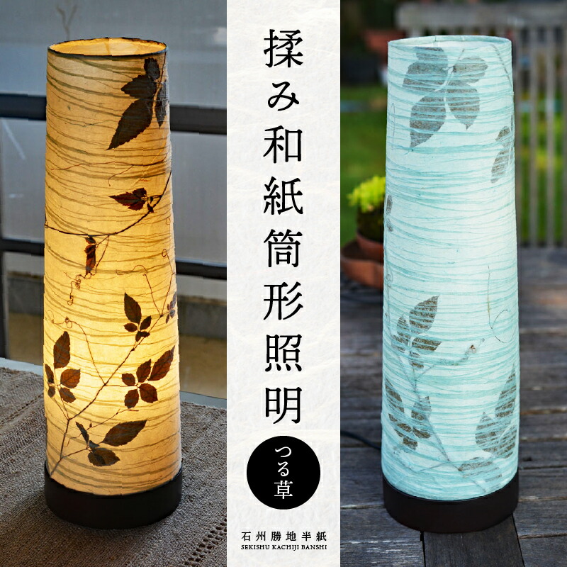 楽天市場】【ふるさと納税】【石州勝地半紙】揉み和紙筒形照明（つる草