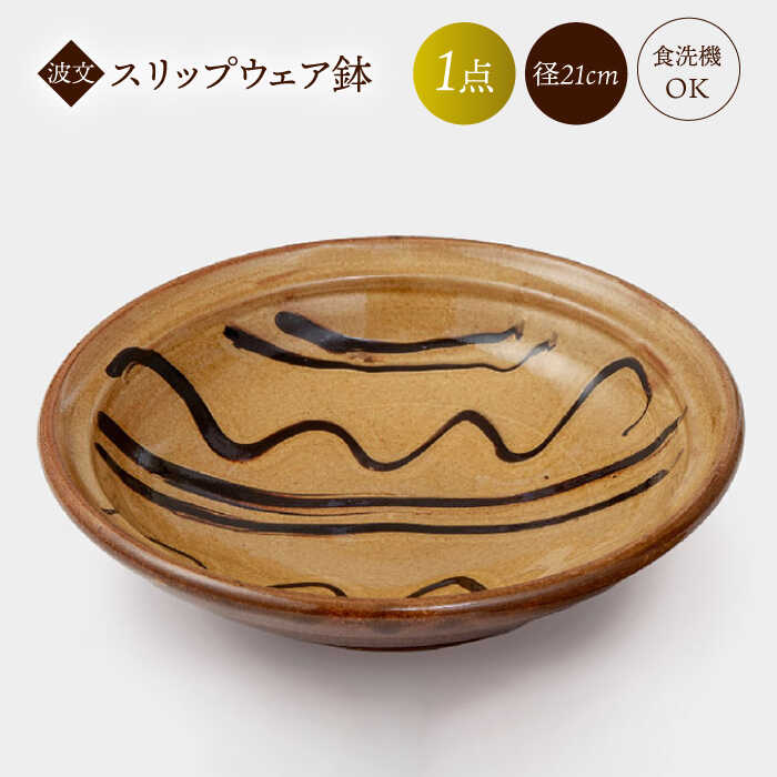 楽天市場】【ふるさと納税】食器 波文 スリップウェア鉢（黄色） 島根
