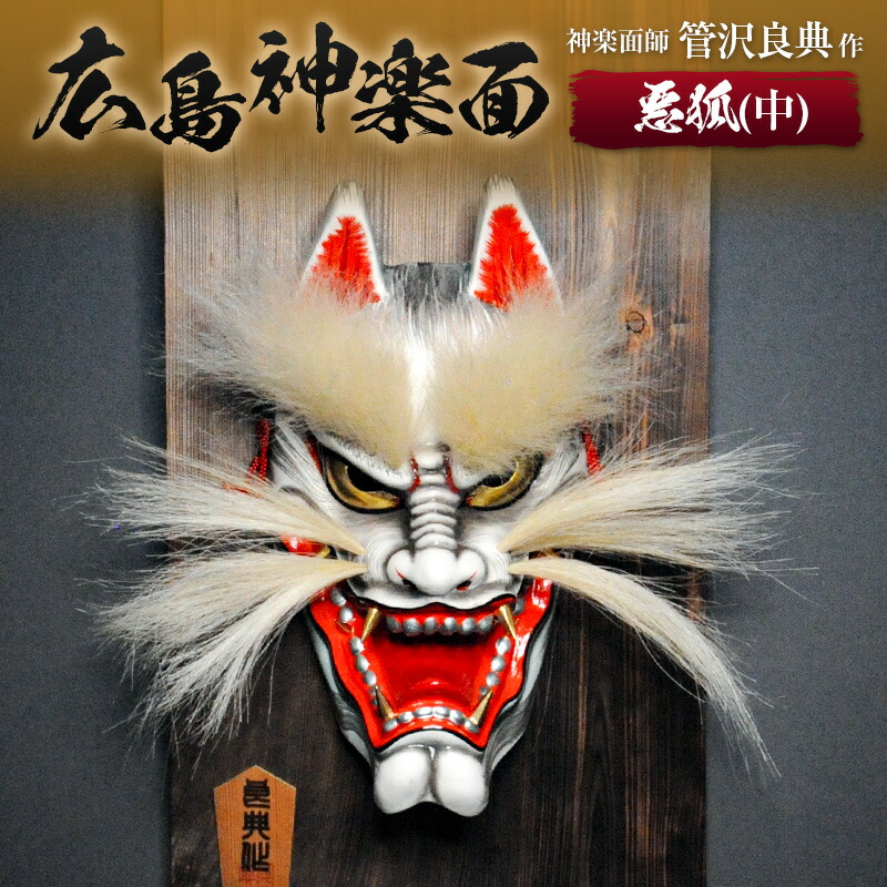 楽天市場】【ふるさと納税】神楽面師・管沢良典作 広島神楽面《悪狐