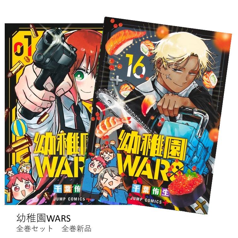 楽天市場】幼稚園WARS 全巻(1-16)セット 全巻新品 蔦屋書店 : 蔦屋書店