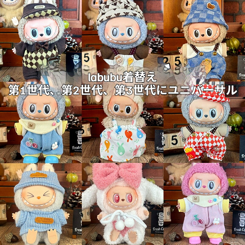 楽天市場】Labubu 17cm 着せ替え用 ドール服セット ミニぬいぐるみ