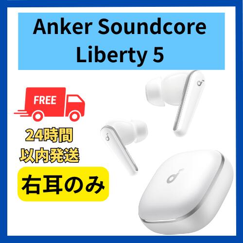 楽天市場】未使用 右耳のみ Anker Soundcore Liberty 5 ホワイト 白
