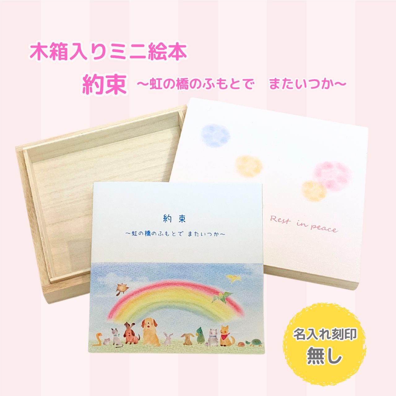 楽天市場】【メール便配送・名入れ無し】木箱入り ミニ絵本「約束〜虹