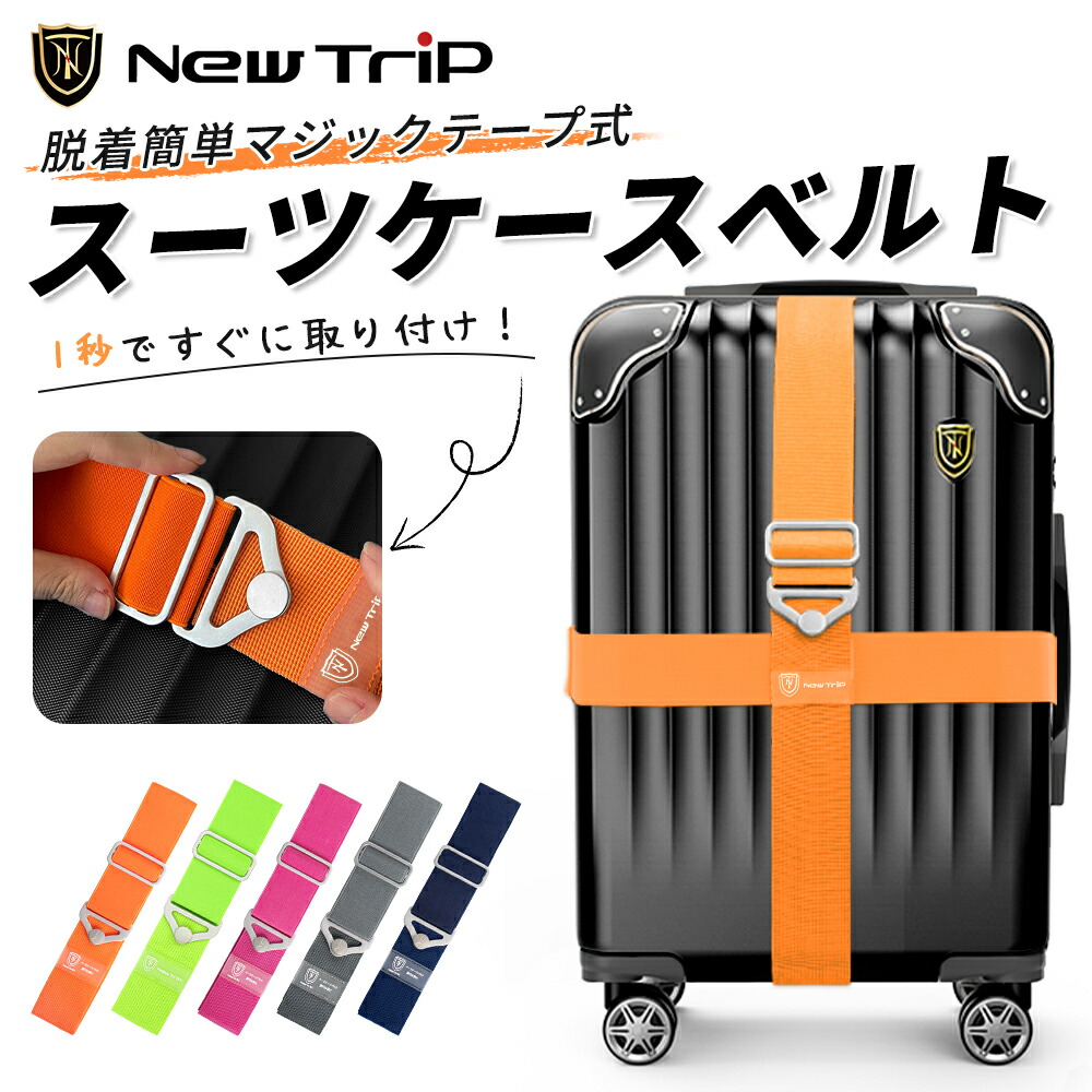 楽天市場】＼楽天1位／ New Trip スーツケースベルト バッグをとめる