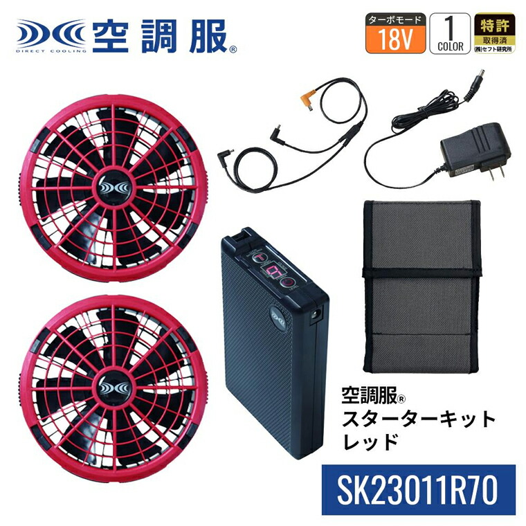 楽天市場】空調服(R) スターターキット ブラック SK23011K90 新
